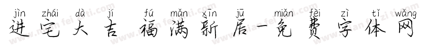 进宅大吉 福满新居字体转换